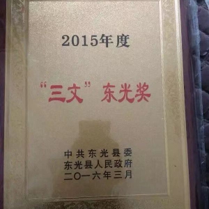 “三文”东光奖