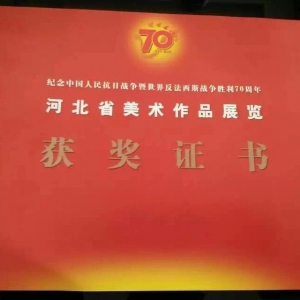 河北省美术作品获奖证书