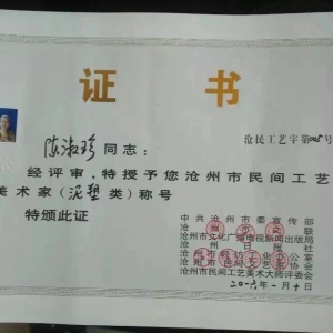 沧州市民间工艺美术家